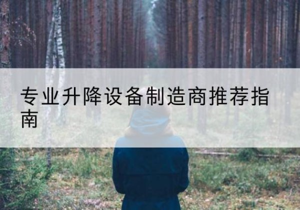江门电动剪叉升降平台厂家-专业升降设备制造商推荐指南