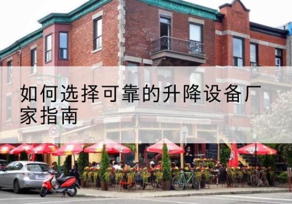 江门电动升降机厂家-如何选择可靠的升降设备厂家指南
